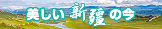 草日逼网站新疆banner-w330n60.jpg